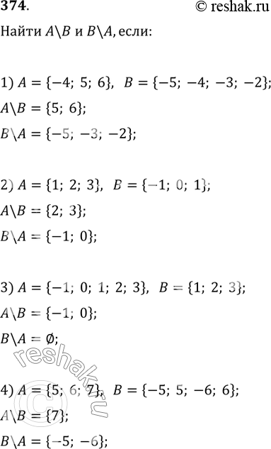 Изображение 374. Найти А\В и В\А, если:1) А={-4; 5; 6}, В={-5; -4; -3; -2};2) А={1; 2; 3}, В={-1; 0; 1};3) А={-1; 0; 1; 2; 3}, В={1; 2; 3};4) А={5; 6; 7}, В={-5; 5; -6;...