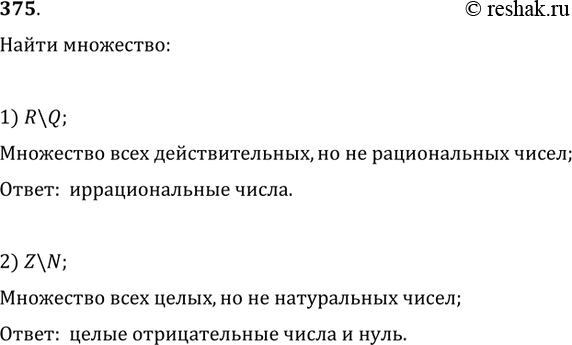 Изображение 375. Пусть N — множество натуральных чисел, Z — множество целых чисел, Q — множество рациональных чисел, R — множество действительных чисел. Найти: 1) R\Q; 2)...