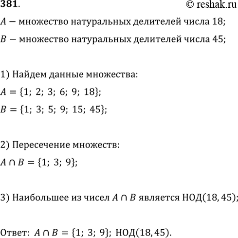 Изображение 381. Записать множество А натуральных делителей числа 18 и множество В натуральных делителей числа 45. Найти A?B. Как называется наибольшее из чисел, принадлежащих...