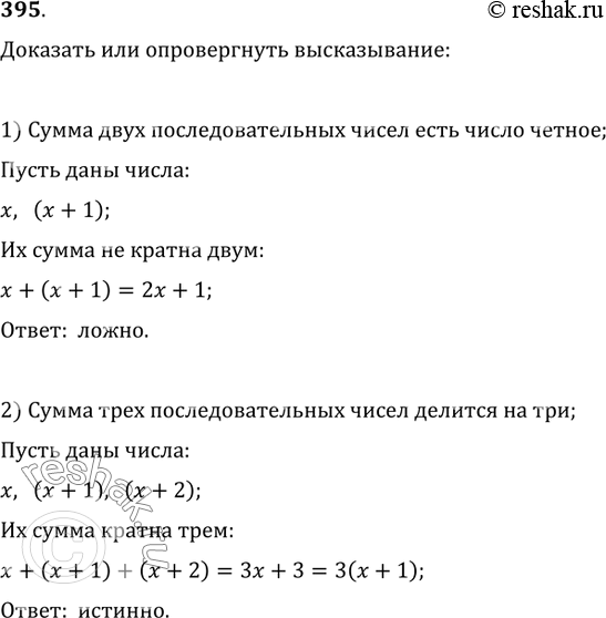 Изображение 395. Доказать или опровергнуть высказывание:1) сумма двух последовательных натуральных чисел есть число чётное;2) сумма трёх последовательных натуральных чисел...
