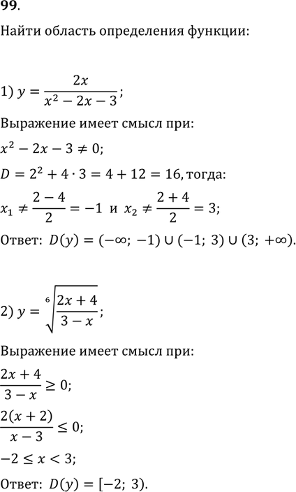 Изображение 99. Найти область определения функции:1) y=(2X)/(x^2-2x-3);   2) y=((2x+4)/(3-x))^(1/6);3) y=(3x^2-2x+5)^(1/8);   4)...