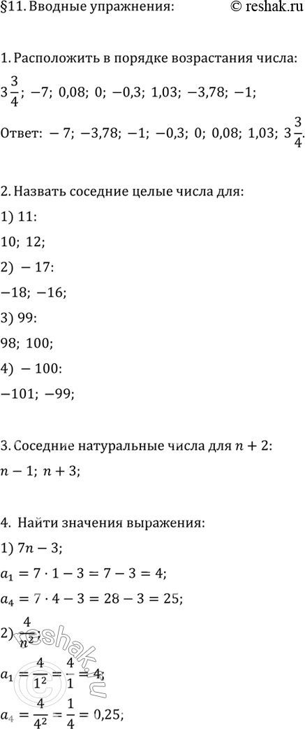 Изображение 1. Расположить в порядке возрастания числа: 3 —; -7; 0,08; 0; -0,3; 1,03; -3,78; -1.2. Для каждого из чисел 11; -17; 99; -100 называть: предшествующее ему целое число;...