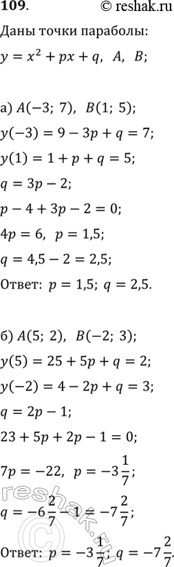 Изображение 109. График функции y=x^2+px+q проходит через точки A и B. Найдите р и q, если:а) A(-3; 7) и B(1; 5);   б) A(5; 2) и B(-2;...