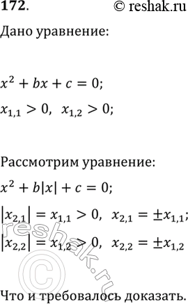 Изображение 172. Докажите, что если уравнение x^2+bx+c=0 имеет два положительных корня, то уравнение x^2+b|x|+c=0 имеет четыре...