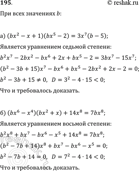 Изображение 195. Докажите, что при любом значении b уравнение:а) (bx^2-x+1)(bx^5-2)=3x^7(b-5) является уравнением седьмой степени;б) (bx^6-x^4)(bx^2+x)+14x^8=7bx^8 является...