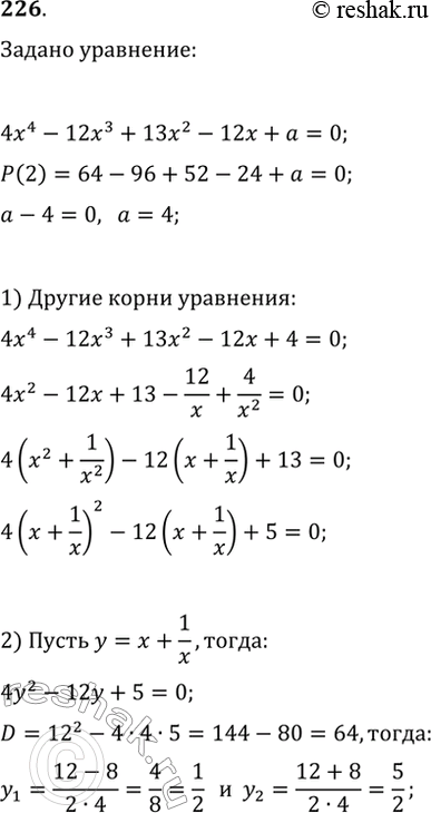 Изображение 226. Зная, что один из корней уравнения 4x^4-12x^3+13x^2-12x+a=0 равен 2, найдите а и другие корни...