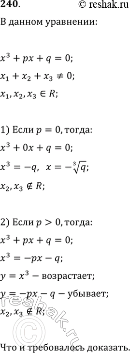 Изображение 240. Докажите, что если все корни уравнения x^3+px+q=0 — действительные числа и хотя бы один из них отличен от нуля, то...