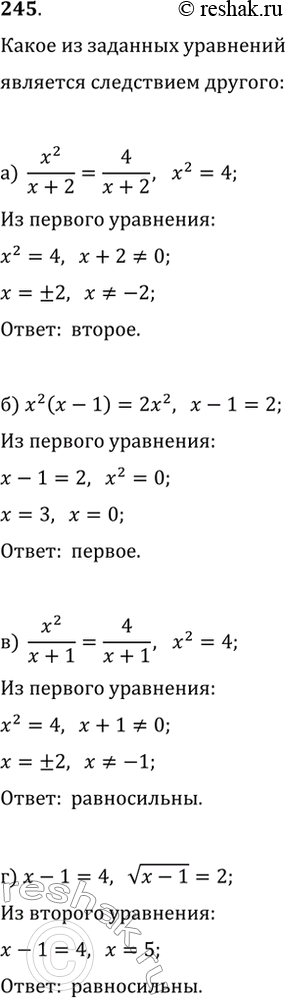 Изображение 245. Какое из уравнений является следствием другого:а) x^2/(x+2)=4/(x+2) и x^2=4;   в) x^2/(x+1)=4/(x+1) и x^2=4;б) x^2(x-1)=2x^2 и x-1=2;   г) x-1=4 и...