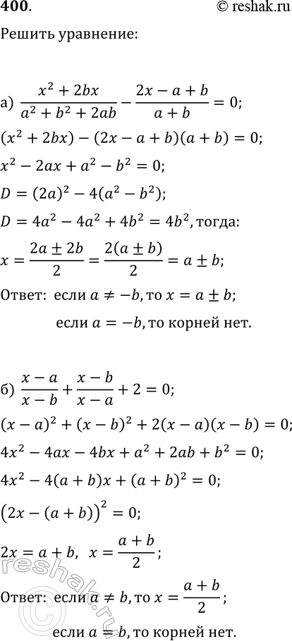 Изображение 400. Решите уравнение с параметрами а и b:а) (x^2+2bx)/(a^2+b^2+2ab)-(2x-a+b)/(a+b)=0;б)...