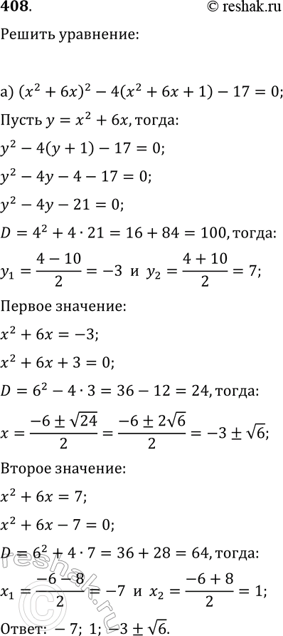 Изображение 408. Решите уравнение:а) (x^2+6x)^2-4(x^2+6x+1)-17=0;б) (x^2+x)^2-5(x^2+x-4)+6=0;в) x(x-2)(x-3)(x-5)=72;г)...