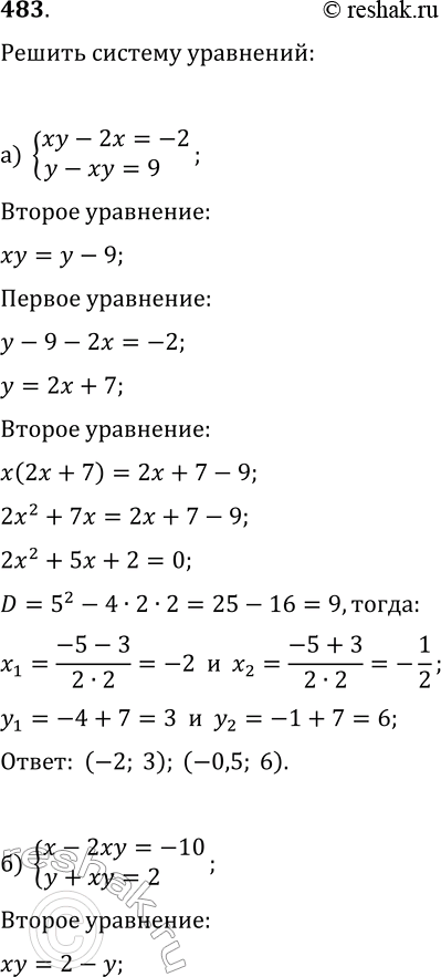 Изображение 483. Решите систему уравнений:а) {xy-2x=-2, y-xy=9};б) {x-2xy=-10, y+xy=2};в) {x+y+xy=7, x-y-2xy=-4};г) {3x+y+2xy=-6,...