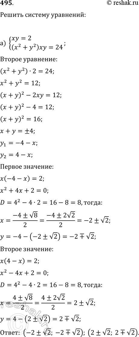 Изображение 495. Найдите решения системы уравнений:а) {xy=2, (x^2+y^2)xy=24};б) {x-y=v3,...