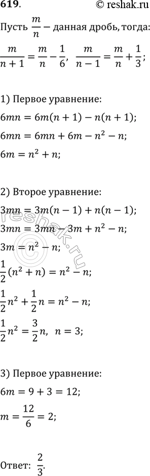 Изображение 619. Если к знаменателю обыкновенной дроби прибавить 1, то значение этой дроби уменьшится на 1/6 если из знаменателя этой дроби вычесть 1, то значение дроби увеличится...
