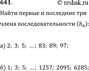 Изображение 641. Укажите первые три и последние три члена последовательности (b_n), если:а) (b_n) — последовательность простых чисел, не превосходящих 100, взятых в порядке...