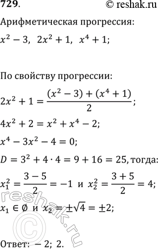 Изображение 729. При каких значениях х числа x^2-3, 2x^2+1 и x^4+1, взятые в указанном порядке, являются тремя последовательными членами арифметической...