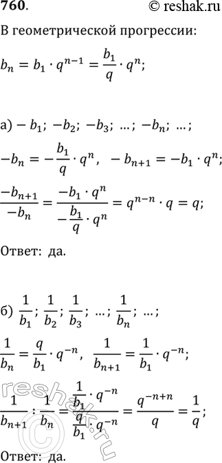 Изображение 760. Последовательность (b_n) — геометрическая прогрессия. Является ли геометрической прогрессией последовательность:а) -b_1, -b_2, -b_3, ...,  -b_n, ...;   г) b_1^2,...