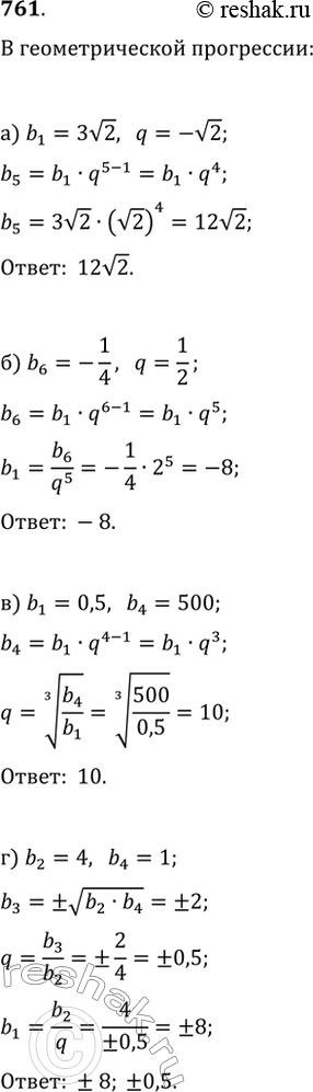 Изображение 761. В геометрической прогрессии (b_n) найдите:а) b_5, если b_1=3v2, q=-v2;   в) q, если b_1=0,5, b_4=500;б) b_1, если b_6=-1/4, q=1/2;   г) b_1 и q, если b_2=4,...