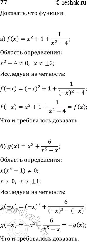 Изображение 77. Докажите, что функция:а) f(x)=x^2+1+1/(x^2-4) является чётной;б) g(x)=x^3+6/(x^5-x) является...