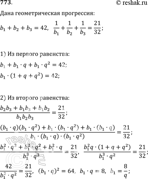 Изображение 773. Найдите три положительных числа, составляющих геометрическую прогрессию, если известно, что их сумма равна 42, а сумма обратных им чисел равна...