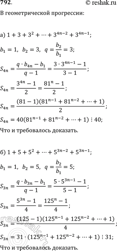 Изображение 792. Докажите, что при любом n?N сумма:а) 1+3+3^2+...+3^(4n-2)+3^(4n-1) кратна 40; б) 1+5+5^2+...+5^(3n-2)+5^(3n-1) кратна...