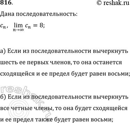 Изображение 816. Пусть (c_n) — последовательность, предел которой равен 8. Из последовательности (c_n) вычеркнули:а) шесть первых членов;   б) все члены с чётными номерами....