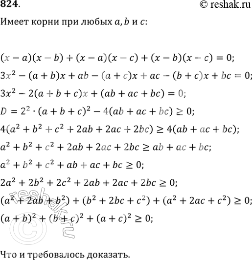 Изображение 824. Докажите, что при любых а, b и с уравнение(x-a)(x-b)+(x-a)(x-c)+(x-b)(x-c)=0 имеет...