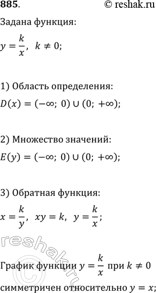 Изображение 885. Докажите, что функцией, обратной функции y=k/x, где k?0, является та же функция. Дайте геометрическое истолкование этому...