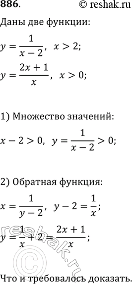 Изображение 886. Докажите, что функции, заданные формулами y=1/(x-2), где x>2 и y=(2x+1)/x, где x>0, являются взаимно обратными...
