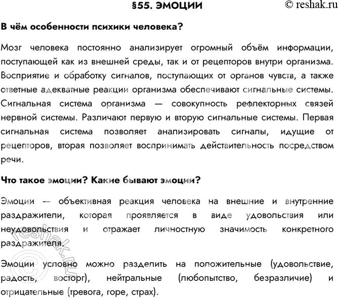 Изображение §55. ЭМОЦИИВ чём особенности психики человека?Мозг человека постоянно анализирует огромный объём информации, поступающей как из внешней среды, так и от рецепторов...