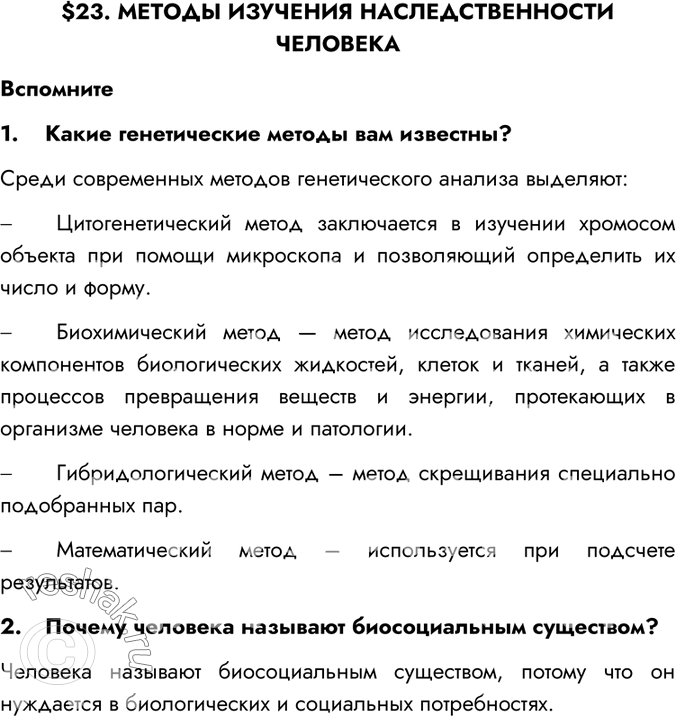 Изображение $23. МЕТОДЫ ИЗУЧЕНИЯ НАСЛЕДСТВЕННОСТИ ЧЕЛОВЕКАВспомните1.	Какие генетические методы вам известны?Среди современных методов генетического анализа...
