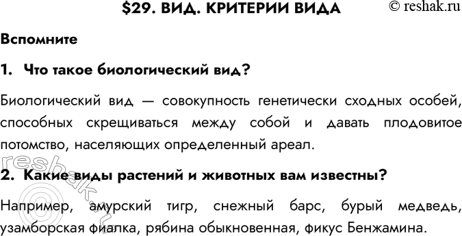 Изображение $29. ВИД. КРИТЕРИИ ВИДАВспомните1.	Что такое биологический вид?Биологический вид — совокупность генетически сходных особей, способных скрещиваться между собой и...