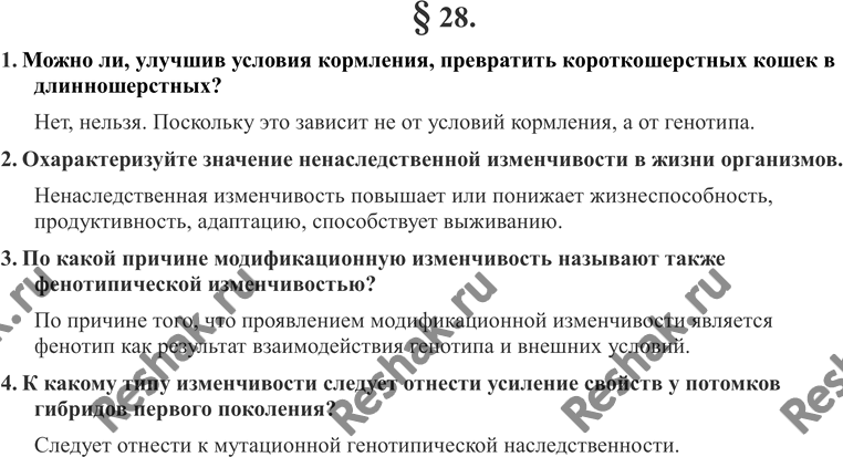 Изображение 1. Можно ли, улучшив условия кормления, превратить короткошёрстных кошек в длинношёрстных?2. Охарактеризуйте значение ненаследственной изменчивости в жизни...