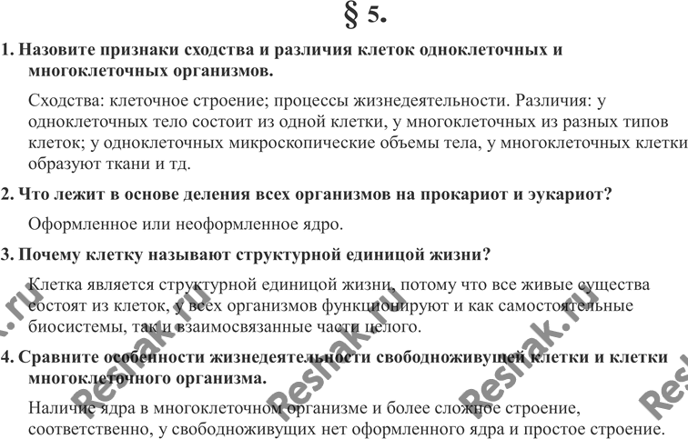 Изображение 1. Назовите признаки сходства и различия клеток одноклеточных и многоклеточных организмов.2. Что лежит в основе деления всех организмов на прокариот и эукариот?3....