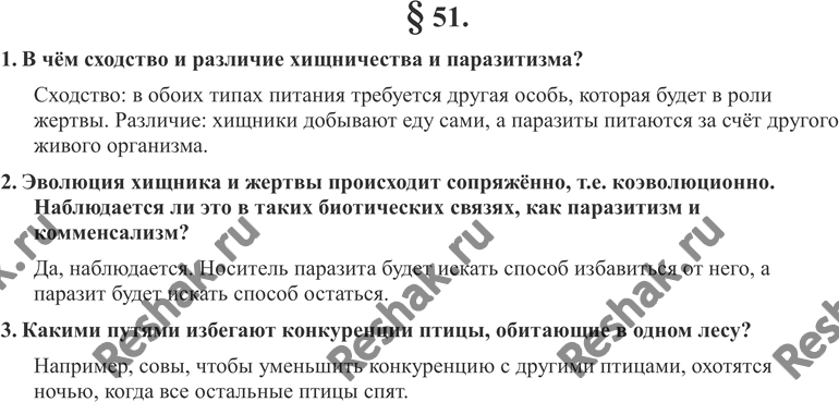 Изображение 1. В чём сходство и различие хищничества и паразитизма?2. Эволюция хищника и жертвы происходит сопряжённо, т. е. коэволюционно. Наблюдается ли это в таких биотических...