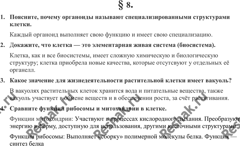 Изображение 1. Поясните, почему органоиды называют специализированными структурами клетки.2. Докажите, что клетка — это элементарная живая система (биосистема).3. Какое значение...