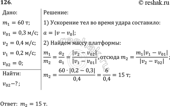Изображение Вагон массой 60 т подходит к неподвижной платформе со скоростью 0,3 м/с и ударяет ее буферами, после чего платформа получает скорость 0,4 м/с. Какова масса платформы,...