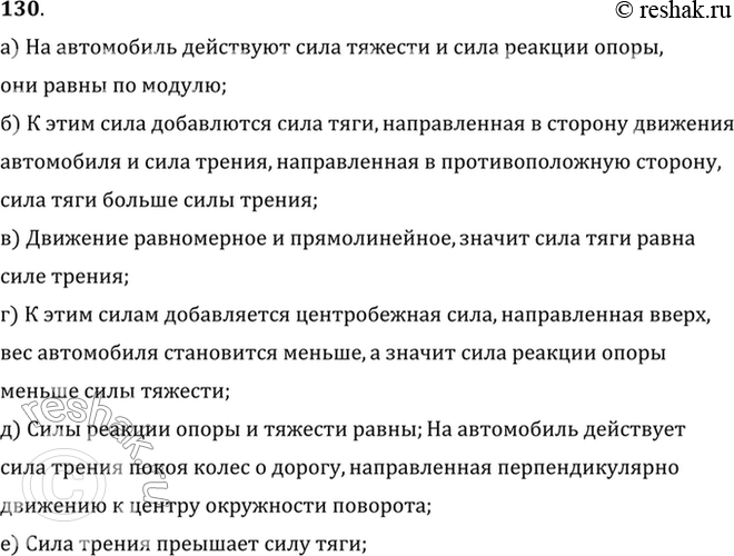 Изображение Указать и сравнить силы, действующие на автомобиль, когда он: а) стоит неподвижно на горизонтальном участке дороги; б) трогается с места; в) движется равномерно и...