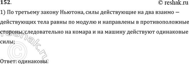 Изображение О ветровое стекло движущегося автомобиля ударился комар. Сравнить силы, действующие на комара и автомобиль во время...