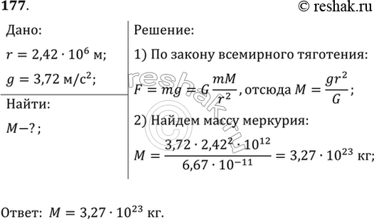 Изображение Средний радиус планеты Меркурий 2420 км, а ускорение свободного падения на планете 3,72 м/с2. Найти массу...