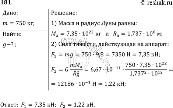 Изображение В 1970 г. советский космический аппарат «Луноход-1» массой 750 кг достиг поверхности Луны. Найти силу тяжести, действующую на аппарат на поверхности Земли и на...