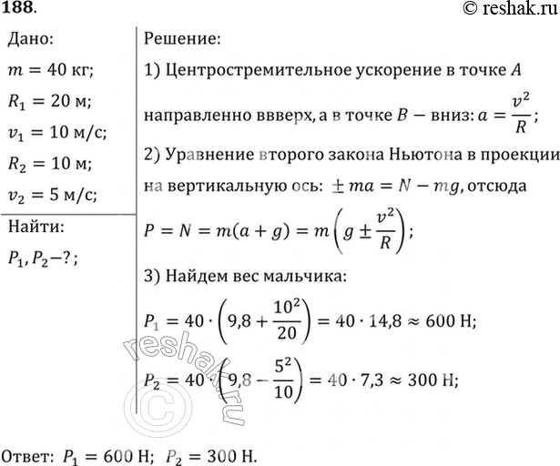 Изображение Определить вес мальчика массой 40 кг в положениях А и В (рис. 30), если R1= 20 м, v1= 10 м/с, R2 = 10 м, v2 = 5...