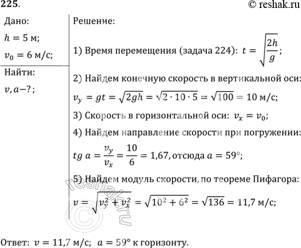 Изображение Мальчик ныряет в воду с крутого берега высотой 5 м, имея после разбега горизонтально направленную скорость, равную по модулю 6 м/с. Каковы модуль и направление скорости...