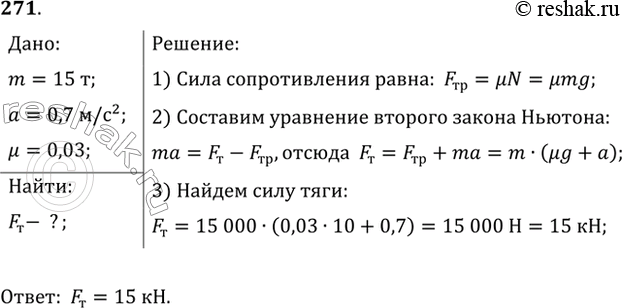 Изображение Автобус, масса которого с полной нагрузкой равна 15 т, трогается с места с ускорением 0,7 м/с2. Найти силу тяги, если коэффициент сопротивления движению равен...