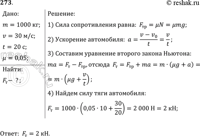 Изображение Автомобиль «Жигули» массой 1 т, трогаясь с места, достигает скорости 30 м/с через 20 с. Найти силу тяги, если коэффициент сопротивления равен...