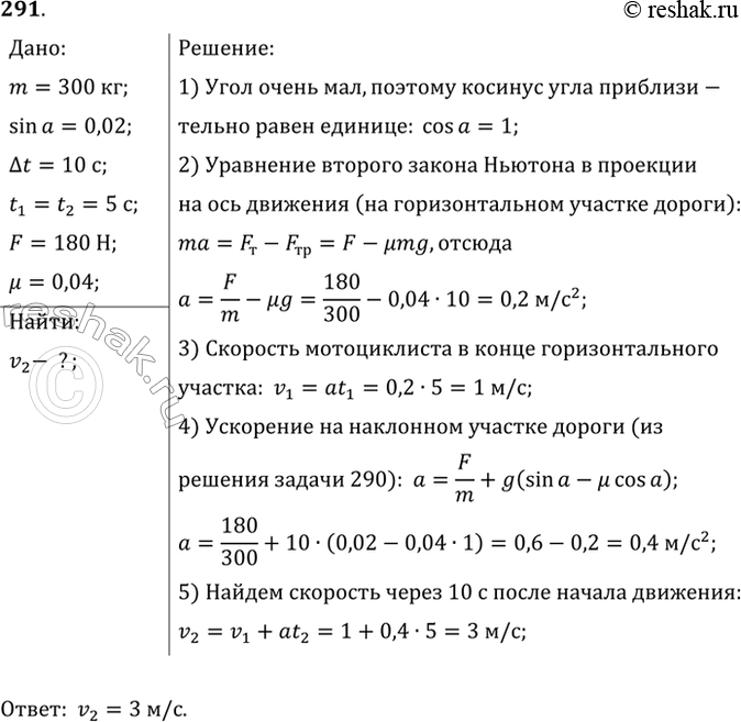Изображение Мотоцикл массой 300 кг начал движение из состояния покоя на горизонтальном участке дороги. Затем дорога пошла под уклон, равный 0,02. Какую скорость приобрел мотоцикл...