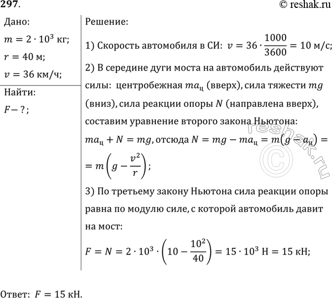 Изображение Автомобиль массой 2 т проходит по выпуклому мосту, имеющему радиус кривизны 40 м, со скоростью 36 км/ч. С какой силой автомобиль давит на мост в его...
