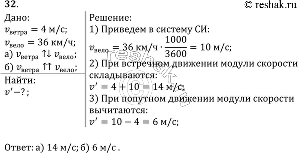 Изображение Скорость велосипедиста 36 км/ч, а скорость ветра 4 м/с. Какова скорость ветра в системе отсчета, связанной с велосипедистом, при: а) встречном ветре; б) попутном...