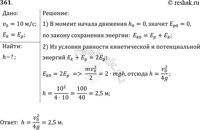 Изображение Камень брошен вертикально вверх со скоростью v0 = 10м/с. На какой высоте h кинетическая энергия камня равна его потенциальной...