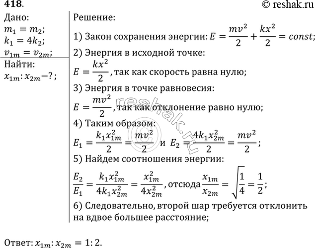 Изображение Первый шар колеблется на пружине, имеющей жесткость в 4 раза большую, чем жесткость пружины, на которой колеблется второй шар такой же массы. Какой из шаров надо дальше...