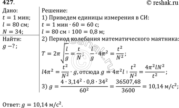 Изображение Какое значение ускорения свободного падения получил ученик при выполнении лабораторной работы, если маятник длиной 80 см совершил за 1 мин 34...